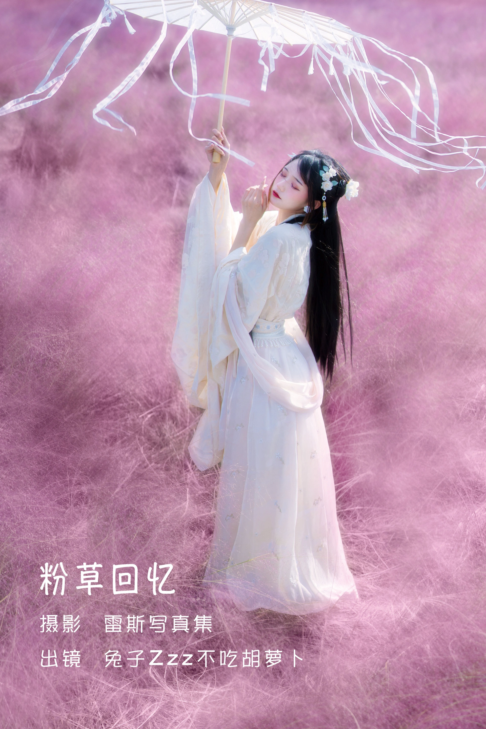 兔子Zzz不吃胡萝卜 - NO.66 粉草回忆 1