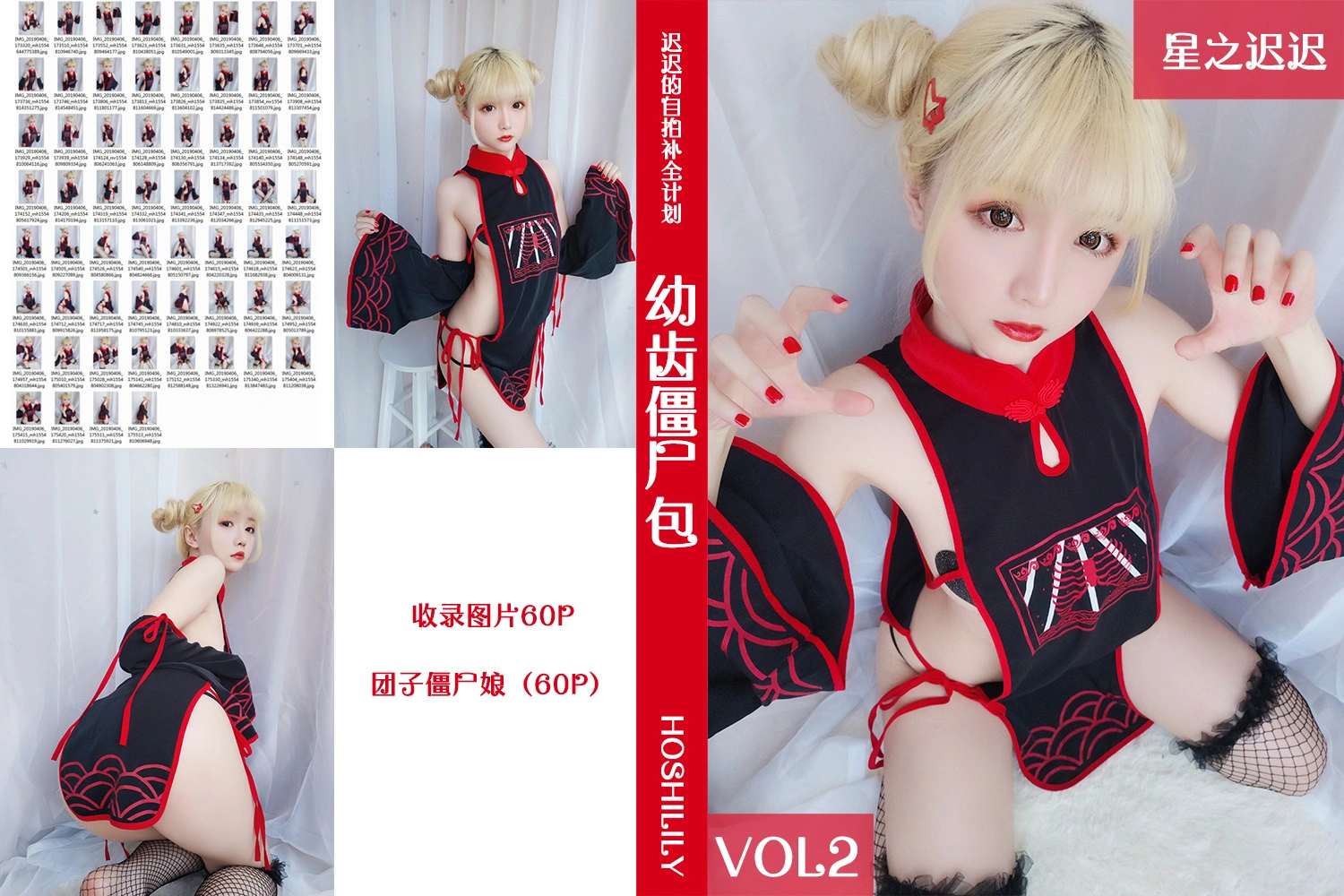 星之迟迟 - VOL.02 幼齿僵尸包 1